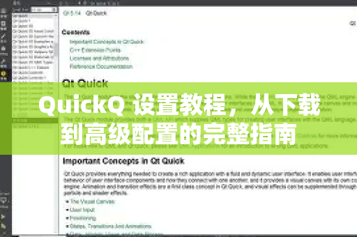 QuickQ 设置教程，从下载到高级配置的完整指南