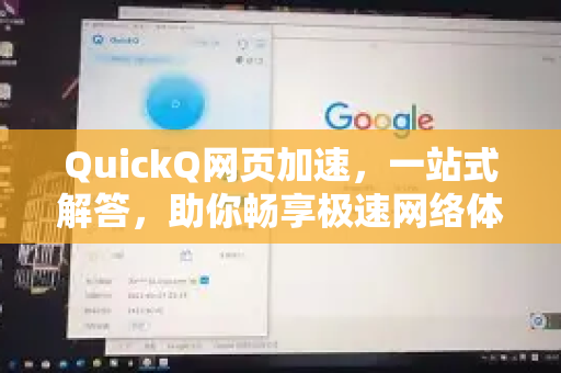 QuickQ网页加速，一站式解答，助你畅享极速网络体验