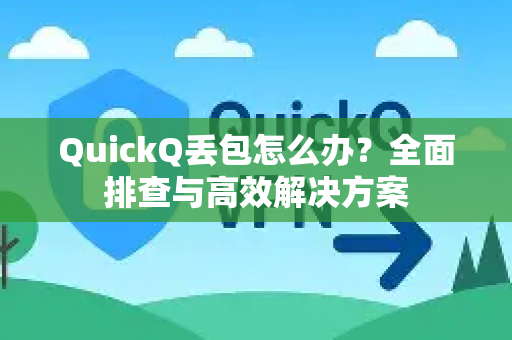 QuickQ丢包怎么办？全面排查与高效解决方案