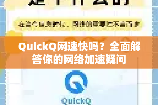 QuickQ网速快吗？全面解答你的网络加速疑问