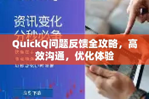 QuickQ问题反馈全攻略，高效沟通，优化体验