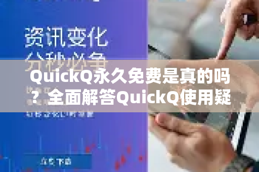 QuickQ永久免费是真的吗？全面解答QuickQ使用疑问与技巧