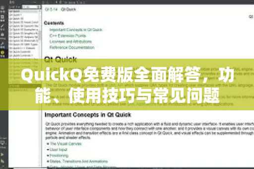 QuickQ免费版全面解答，功能、使用技巧与常见问题
