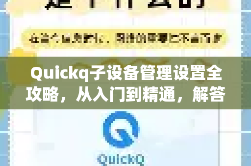 Quickq子设备管理设置全攻略，从入门到精通，解答你的所有疑问