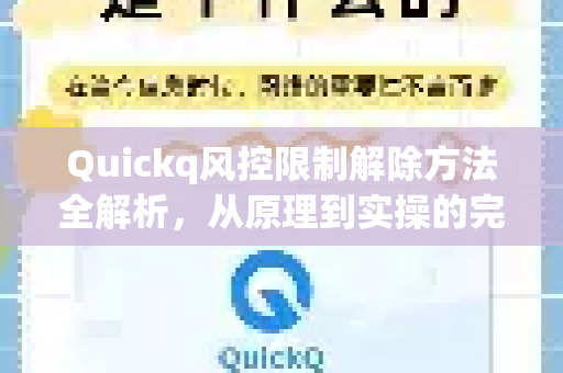 Quickq风控限制解除方法全解析，从原理到实操的完整指南