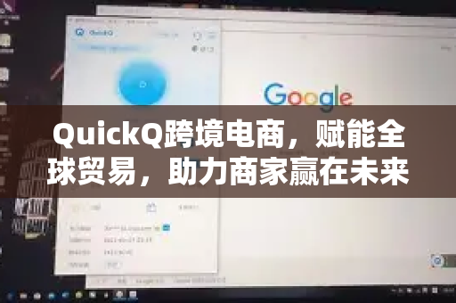 QuickQ跨境电商，赋能全球贸易，助力商家赢在未来