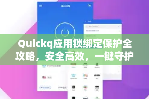 Quickq应用锁绑定保护全攻略，安全高效，一键守护你的隐私