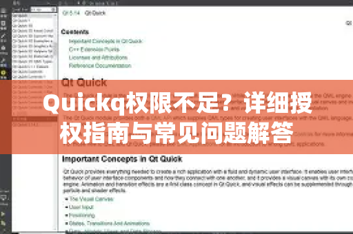 Quickq权限不足？详细授权指南与常见问题解答