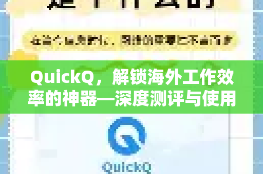 QuickQ，解锁海外工作效率的神器—深度测评与使用指南
