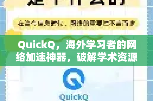 QuickQ，海外学习者的网络加速神器，破解学术资源访问困境