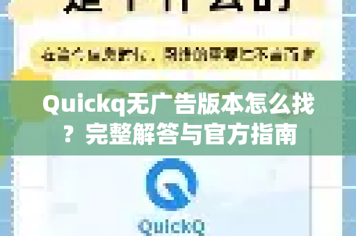 Quickq无广告版本怎么找？完整解答与官方指南