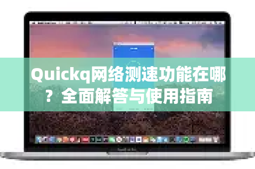 Quickq网络测速功能在哪？全面解答与使用指南