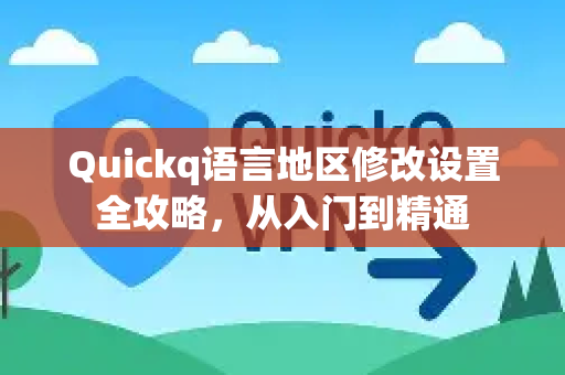 Quickq语言地区修改设置全攻略，从入门到精通