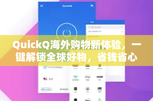 QuickQ海外购物新体验，一键解锁全球好物，省钱省心更省时
