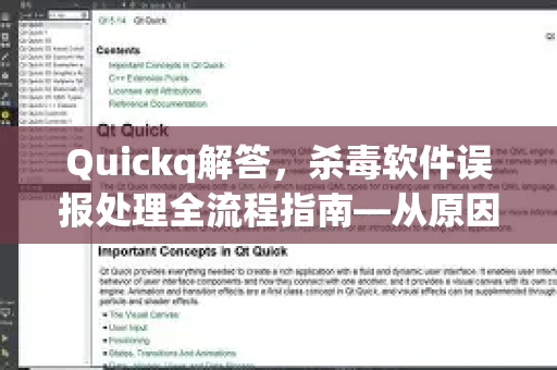 Quickq解答，杀毒软件误报处理全流程指南—从原因到解决方案