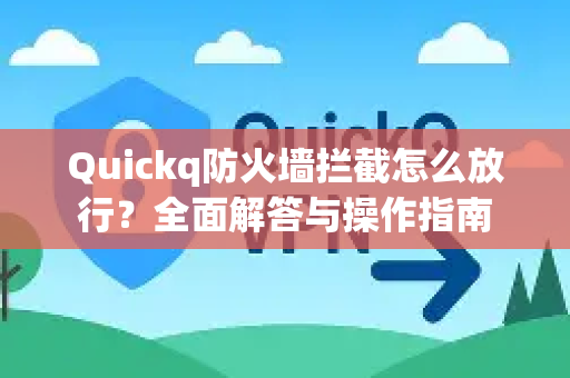 Quickq防火墙拦截怎么放行？全面解答与操作指南