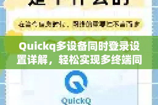 Quickq多设备同时登录设置详解，轻松实现多终端同步使用