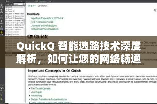 QuickQ 智能选路技术深度解析，如何让您的网络畅通无阻