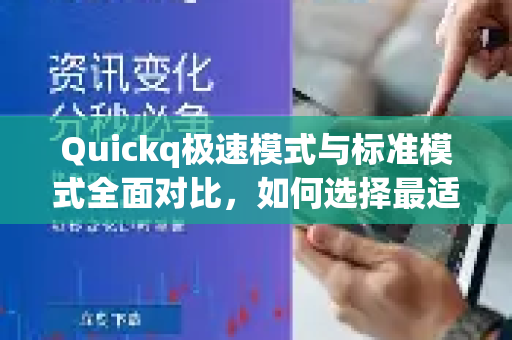 Quickq极速模式与标准模式全面对比，如何选择最适合你的网络加速方案-第1张图片-QuickQ官方网站 - 高速稳定连接