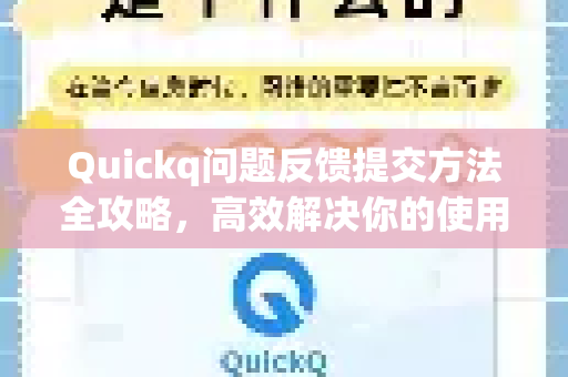 Quickq问题反馈提交方法全攻略，高效解决你的使用难题