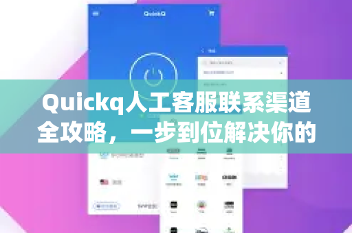 Quickq人工客服联系渠道全攻略，一步到位解决你的使用难题