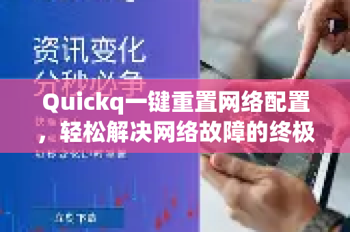 Quickq一键重置网络配置，轻松解决网络故障的终极指南-第1张图片-QuickQ官方网站 - 高速稳定连接