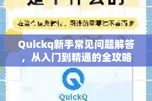 Quickq新手常见问题解答，从入门到精通的全攻略-第1张图片-QuickQ官方网站 - 高速稳定连接