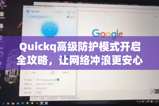 Quickq高级防护模式开启全攻略，让网络冲浪更安心