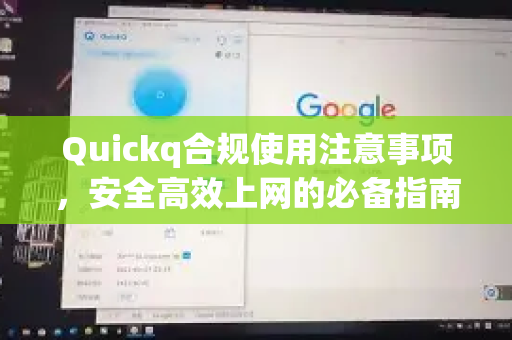 Quickq合规使用注意事项，安全高效上网的必备指南