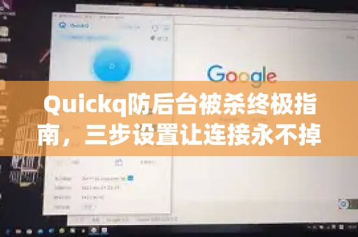 Quickq防后台被杀终极指南，三步设置让连接永不掉线