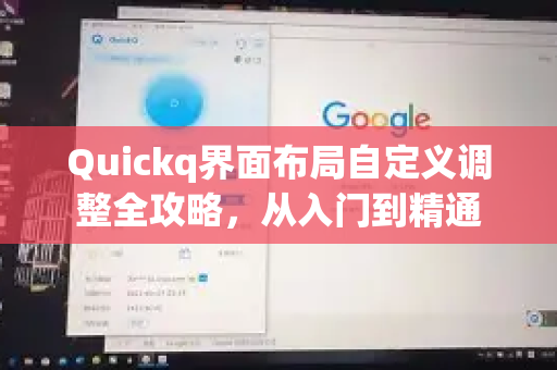 Quickq界面布局自定义调整全攻略，从入门到精通