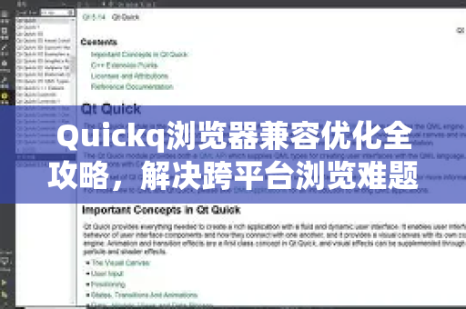 Quickq浏览器兼容优化全攻略，解决跨平台浏览难题