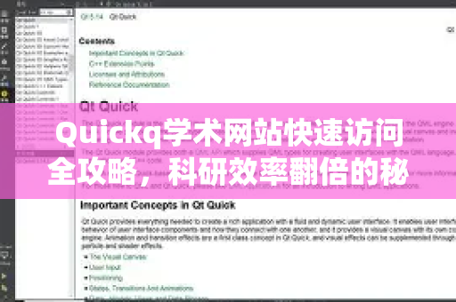 Quickq学术网站快速访问全攻略，科研效率翻倍的秘密武器