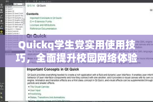 Quickq学生党实用使用技巧，全面提升校园网络体验的终极指南