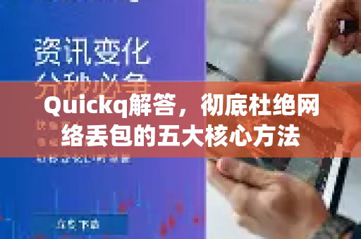 Quickq解答，彻底杜绝网络丢包的五大核心方法