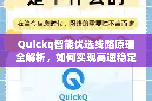 Quickq智能优选线路原理全解析，如何实现高速稳定网络连接