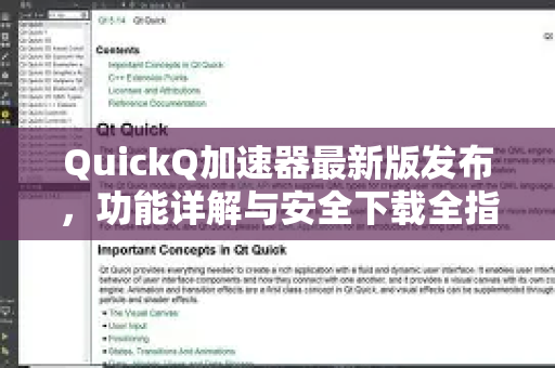 QuickQ加速器最新版发布，功能详解与安全下载全指南