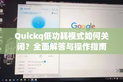 Quickq低功耗模式如何关闭？全面解答与操作指南-第1张图片-QuickQ官方网站 - 高速稳定连接