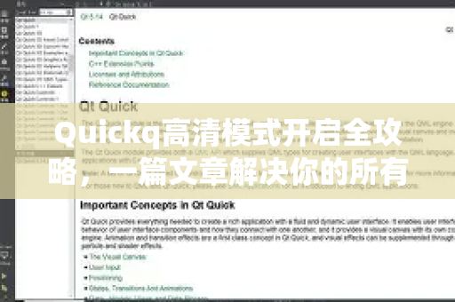 Quickq高清模式开启全攻略，一篇文章解决你的所有疑问-第1张图片-QuickQ官方网站 - 高速稳定连接