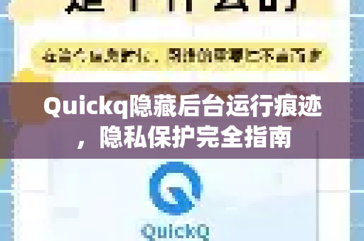 Quickq隐藏后台运行痕迹，隐私保护完全指南-第1张图片-QuickQ官方网站 - 高速稳定连接