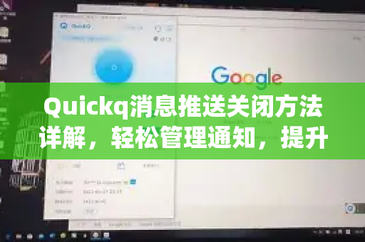Quickq消息推送关闭方法详解，轻松管理通知，提升使用体验-第1张图片-QuickQ官方网站 - 高速稳定连接