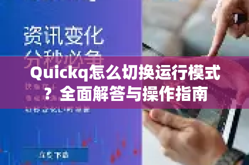 Quickq怎么切换运行模式？全面解答与操作指南-第1张图片-QuickQ官方网站 - 高速稳定连接