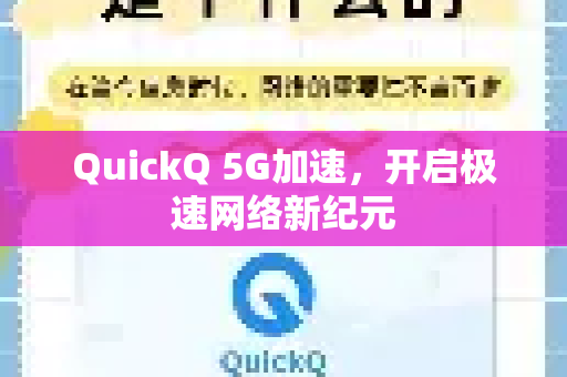 QuickQ 5G加速，开启极速网络新纪元