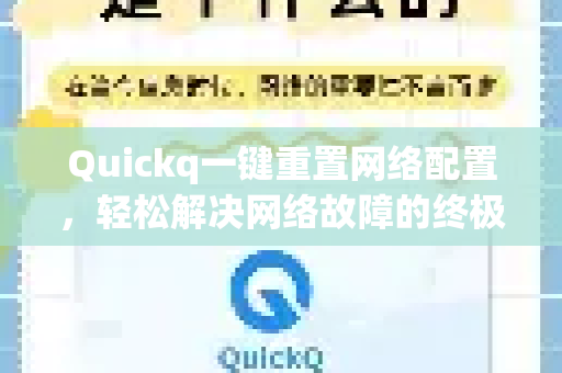 Quickq一键重置网络配置，轻松解决网络故障的终极指南-第1张图片-QuickQ官方网站 - 高速稳定连接