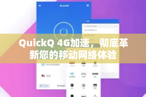 QuickQ 4G加速，彻底革新您的移动网络体验