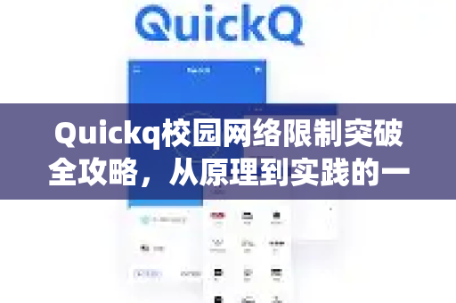 Quickq校园网络限制突破全攻略，从原理到实践的一站式解答