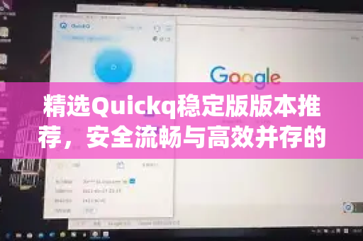 精选Quickq稳定版版本推荐，安全流畅与高效并存的终极选择