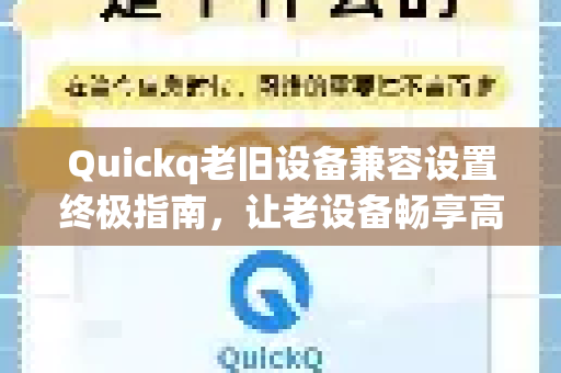Quickq老旧设备兼容设置终极指南，让老设备畅享高速连接