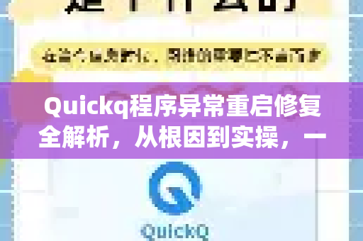 Quickq程序异常重启修复全解析，从根因到实操，一文搞定