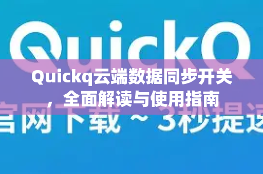 Quickq云端数据同步开关，全面解读与使用指南-第1张图片-QuickQ官方网站 - 高速稳定连接